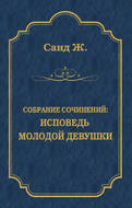 Исповедь молодой девушки