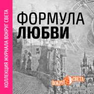 Формула любви