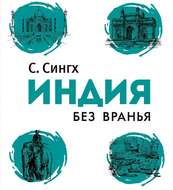 Индия без вранья