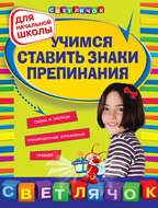 Учимся ставить знаки препинания: для начальной школы