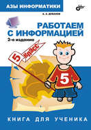 Работаем с информацией. Книга для ученика. 5 класс