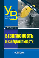 Безопасность жизнедеятельности