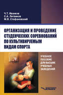 Организация и проведение студенческих соревнований по культивируемым видам спорта. Учебное пособие для высших учебных заведений