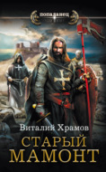 Катарсис. Старый Мамонт