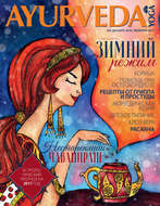 Ayurveda&Yoga №02 / декабрь 2016 – февраль 2017