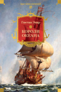 Короли океана