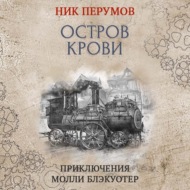 Остров Крови