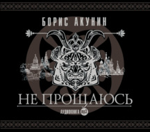 Не прощаюсь