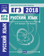 Русский язык. Подготовка к ЕГЭ в 2018 году. Диагностические работы