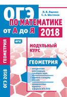 ОГЭ по математике от А до Я. Модульный курс. Геометрия