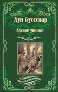 Адское ущелье. Канадские охотники (сборник)