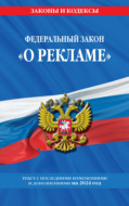 Федеральный закон «О рекламе». Текст с последними изменениями и дополнениями на 2024 год
