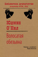 Волосатая обезьяна