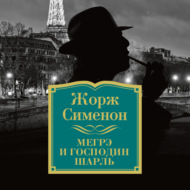 Мегрэ и господин Шарль