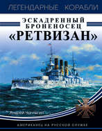 Эскадренный броненосец «Ретвизан». Американец на русской службе