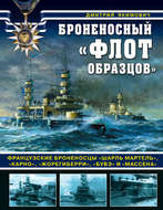 Броненосный «флот образцов». Французские броненосцы «Шарль Мартель», «Карно», «Жорегиберри», «Бувэ» и «Массена»