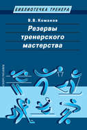 Резервы тренерского мастерства