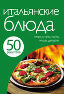 50 рецептов. Итальянские блюда