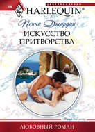 Искусство притворства