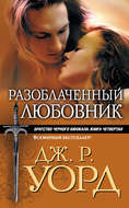 Разоблаченный любовник
