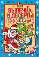 Выпечка и десерты к новогоднему столу