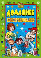 Домашнее консервирование