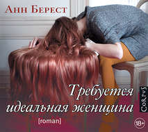 Требуется идеальная женщина