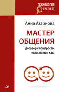 Мастер общения. Договориться просто, если знаешь как!