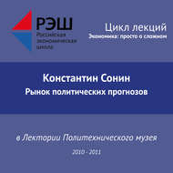Лекция №01 «Рынок политических прогнозов»