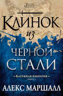 Багряная империя. Клинок из черной стали