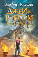 Джейк Рэнсом и Король Черепов