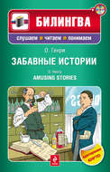 Забавные истории / Amusing Stories (+MP3)