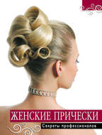 Женские прически. Секреты профессионалов