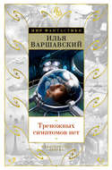 Тревожных симптомов нет (сборник)