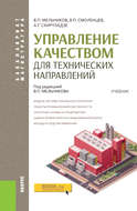 Управление качеством для технических направлений