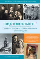 Под кровом Всевышнего. О трудах и радостях семейной жизни. Воспоминания