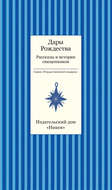Дары рождества. Рассказы и истории священников