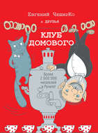 Клуб домового (сборник)