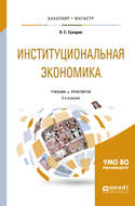 Институциональная экономика 3-е изд., испр. и доп. Учебник и практикум для бакалавриата и магистратуры