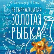 Четырнадцатая золотая рыбка