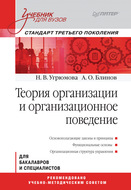Теория организации и организационное поведение. Учебник для вузов