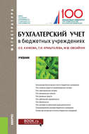 Бухгалтерский учет в бюджетных учреждениях