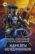 Маневры неудачников