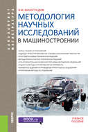 Методология научных исследований в машиностроении
