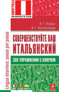 Совершенствуйте ваш итальянский! 300 упражнений с ключом