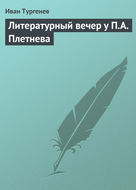 Литературный вечер у П.А. Плетнева