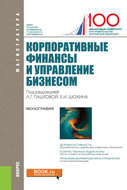 Корпоративные финансы и управление бизнесом