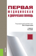 Первая медицинская и доврачебная помощь