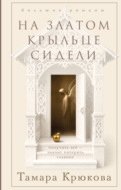 На златом крыльце сидели