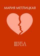 Шуба